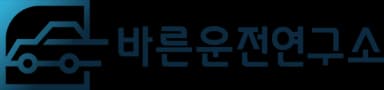 바른운전연구소