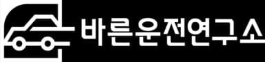 바른운전연구소